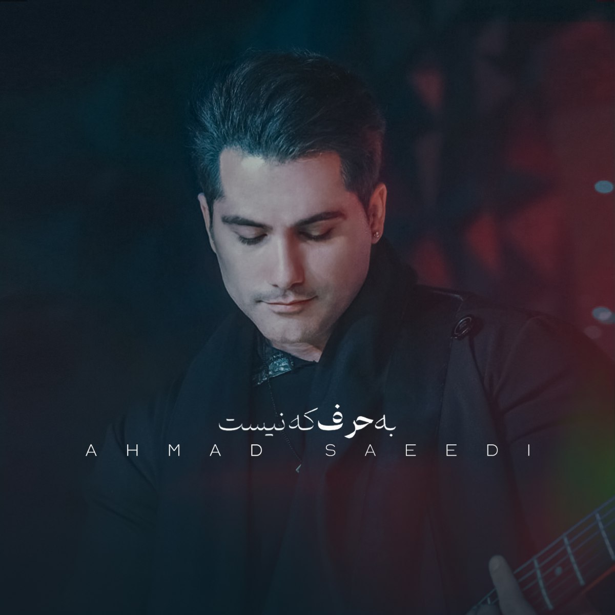 آهنگ احمد سعیدی دوباره